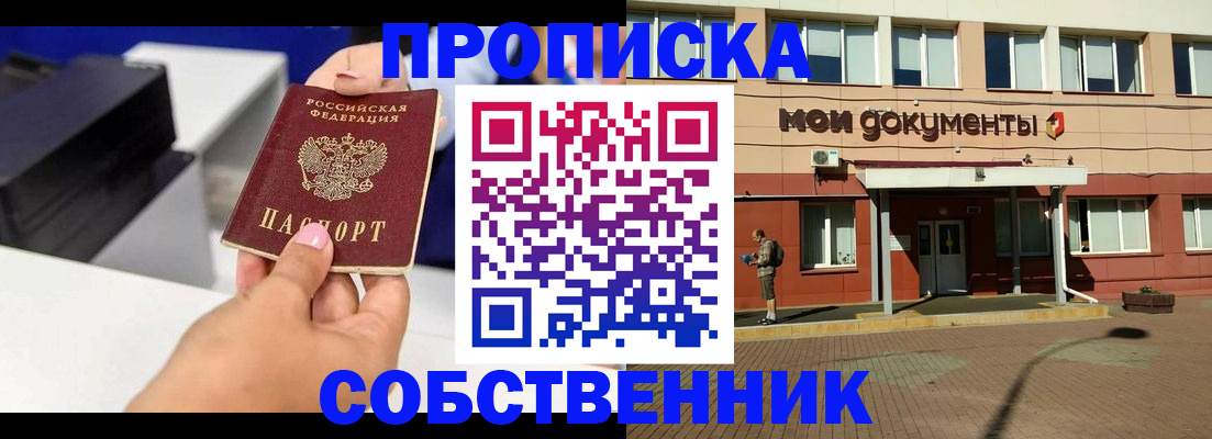 купить прописку в Никольском